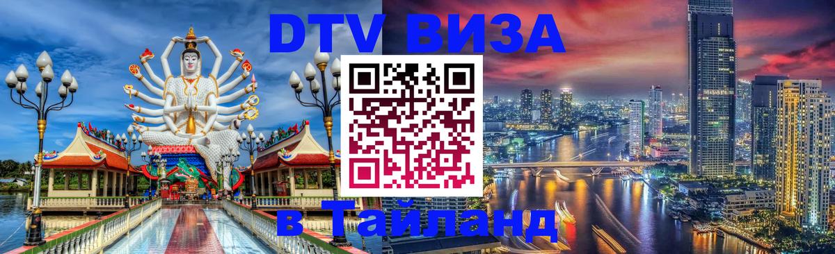Как сделать DTV визу в Тайланд 