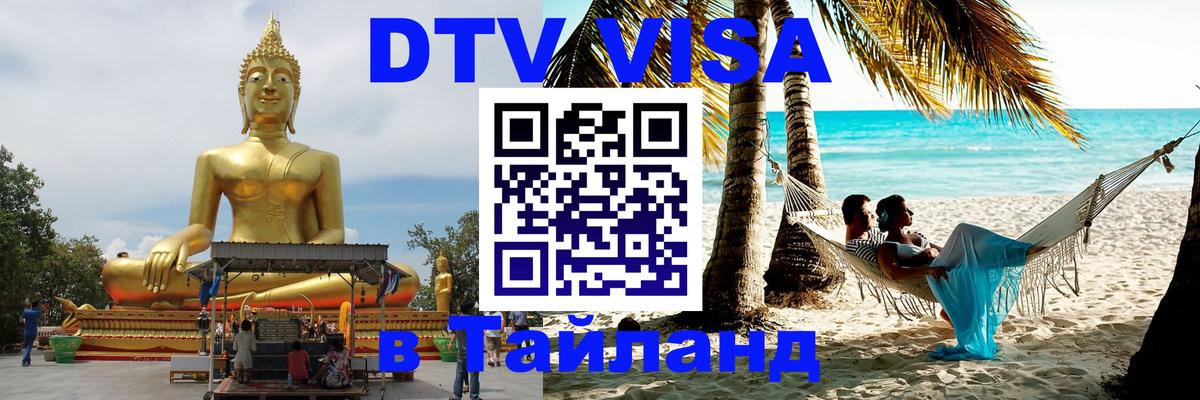 Цены на DTV визу в Таиланд — пакеты услуг, достаточно даже паспорта - Обнинск 